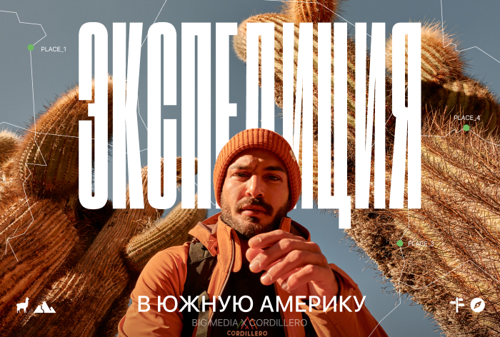 Картинка Кейс Big Media Production и Cordillero: как снять кампанию на другой стороне планеты