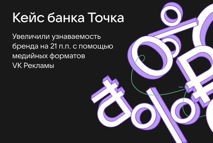 Картинка Кейс «VK Рекламы» и банка «Точка»: как увеличить узнаваемость бренда