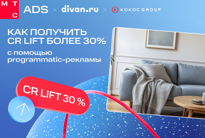 Картинка Кейс МТС DSP и Divan.ru: как получить CR Lift более 30% с помощью программатик-рекламы