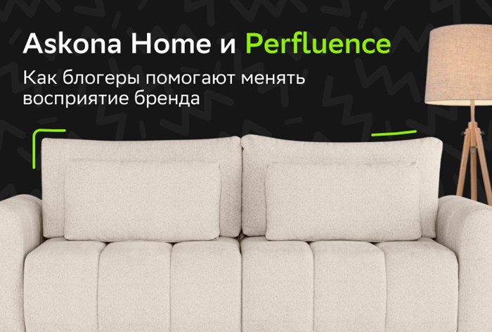 Картинка Кейс Askona Home и Perfluence: как блогеры помогают менять восприятие бренда