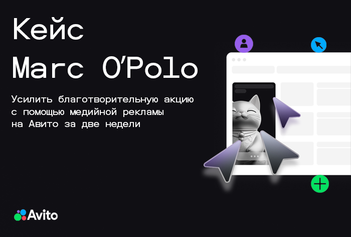 Картинка Кейс Marc O’Polo: как усилить благотворительную акцию с помощью медийной рекламы за две недели