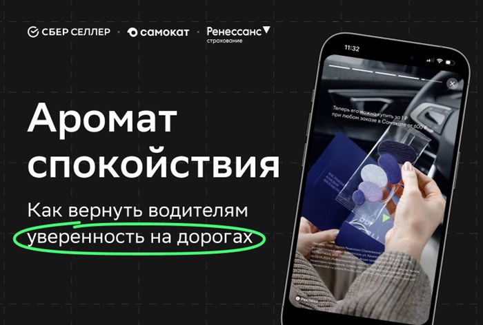 Картинка Кейс «СберСеллера», «Самоката» и «Ренессанс страхования»: как помочь водителям меньше волноваться за рулем