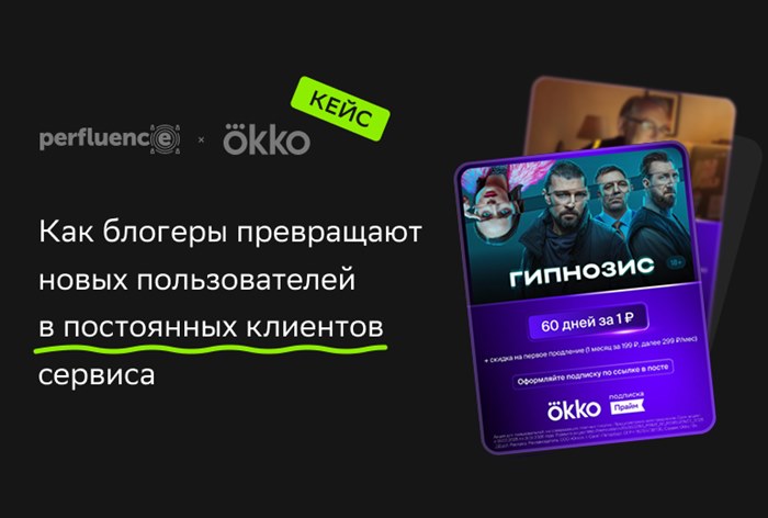 Картинка Кейс Okko и Perfluence: как блогеры превращают новых пользователей в постоянных клиентов сервиса