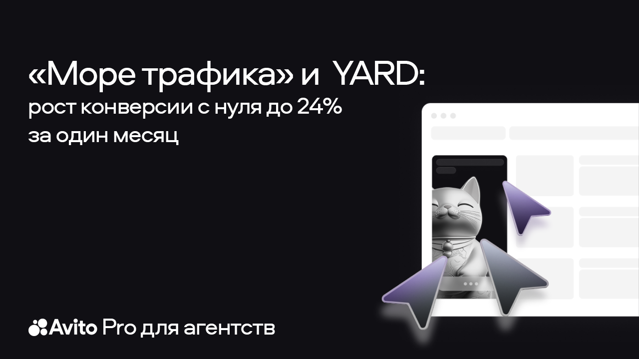 Картинка Кейс «Море трафика» и Yard: рост конверсии с нуля до 24% за один месяц