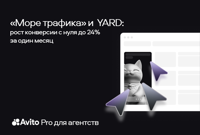 Картинка Кейс «Море трафика» и Yard: рост конверсии с нуля до 24% за один месяц
