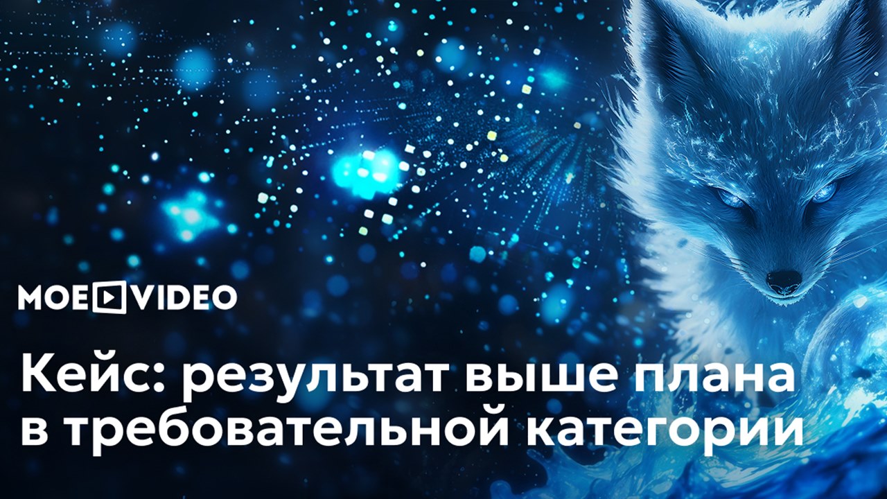 Картинка Кейс MoeVideo и Foxible: как провести кампанию в высококонкурентной среде и перевыполнить KPI