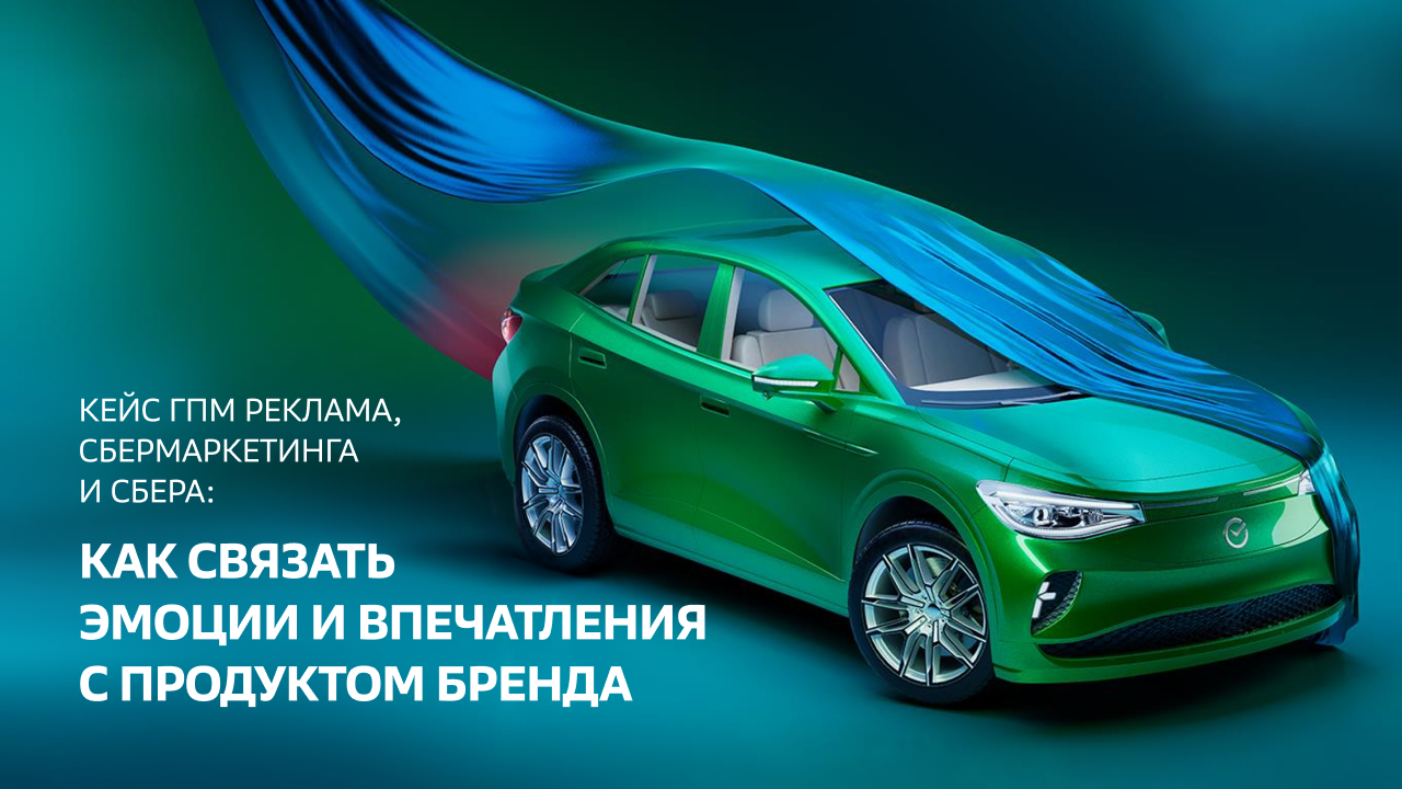 Картинка Кейс Сбера, ГПМ Реклама и СберМаркетинга: как связать эмоции и впечатления с продуктом бренда
