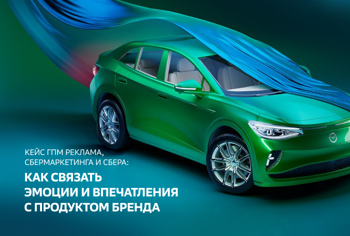 Картинка Кейс Сбера, ГПМ Реклама и СберМаркетинга: как связать эмоции и впечатления с продуктом бренда