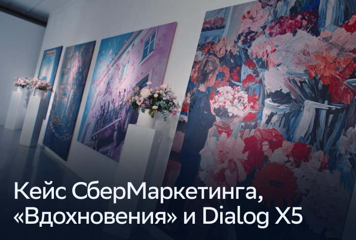 Картинка Кейс «Вдохновения», «СберМаркетинга» и Dialog X5: как увеличить эффективность рекламной кампании в три раза с помощью аналитики