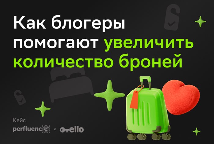 Картинка Кейс Отелло и Perfluence: как блогеры помогают увеличить количество броней