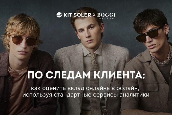 Картинка Кейс KIT SOLER и BOGGI Milano: как с помощью базовой аналитики оценить вклад онлайн-каналов в офлайн-продажи