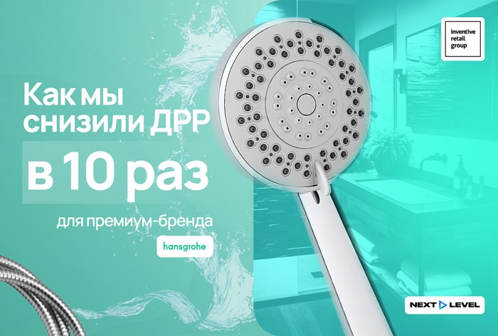 Картинка Кейс Hansgrohe: как в 10 раз снизить ДРР для премиум-бренда