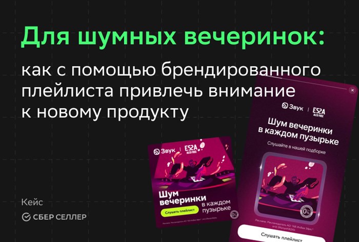 Картинка Кейс «СберСеллера», «Звука» и ESSA 0.0: как с помощью брендированного плейлиста привлечь внимание к новому продукту