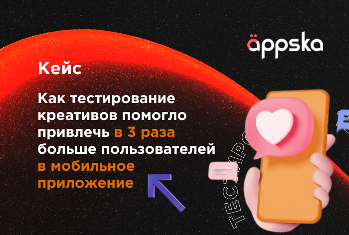 Картинка Кейс Appska: как тестирование креативов помогло привлечь в три раза больше пользователей в мобильное приложение