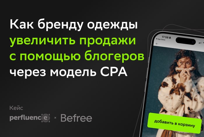 Картинка Кейс Befree и Perfluence: как бренду одежды увеличить продажи с помощью блогеров через модель CPA