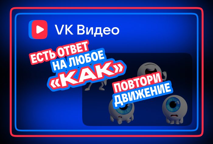 Картинка Кейс «VK Видео»: как привлечь аудиторию с помощью инсталляции в торговом центре 