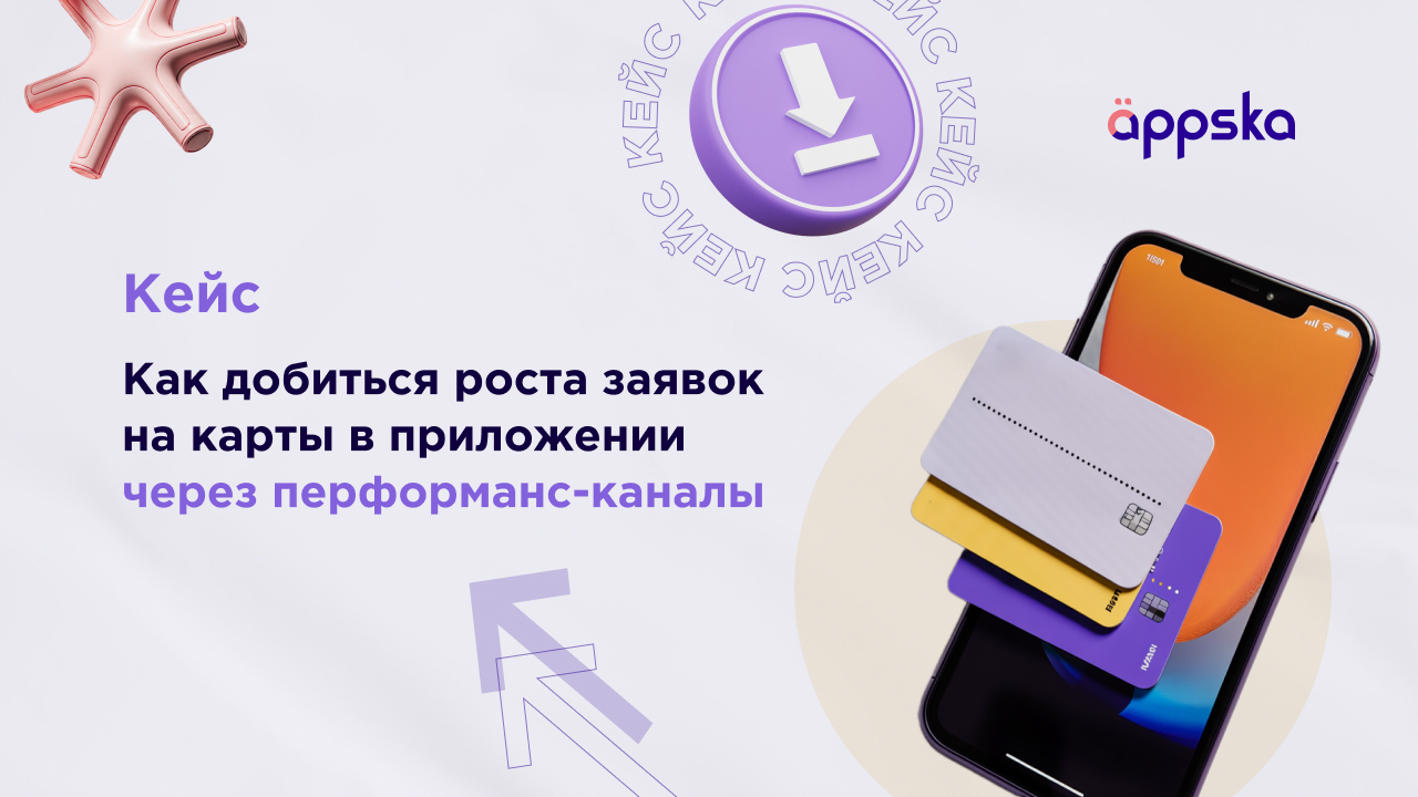 Картинка Кейс Appska и Т-Банк: как добиться роста заявок на карты в приложении через перформанс-каналы