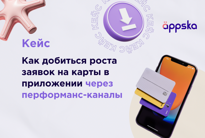Картинка Кейс Appska и Т-Банк: как добиться роста заявок на карты в приложении через перформанс-каналы