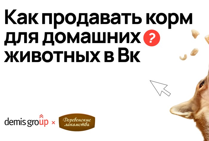 Картинка Кейс Demis Group: как построить воронку в VK с нуля