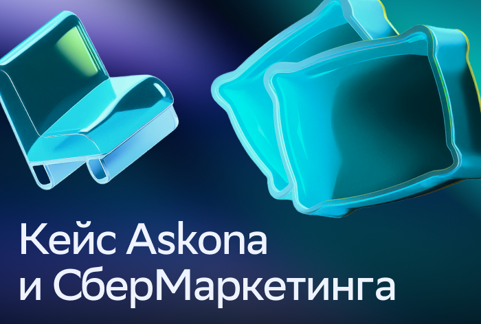 Картинка Кейс Askona и «СберМаркетинга»: как ROPO-аналитика позволяет оценить влияние О2О и увеличить доход на 30%