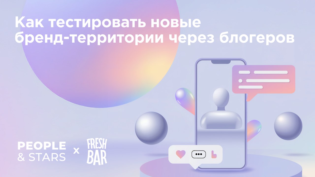 Картинка Кейс People and Stars и Fresh Bar: как тестировать новые бренд-территории через блогеров