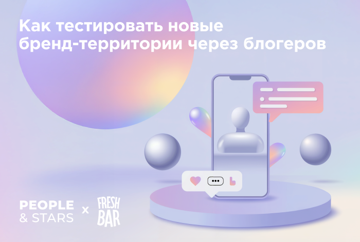 Картинка Кейс People and Stars и Fresh Bar: как тестировать новые бренд-территории через блогеров