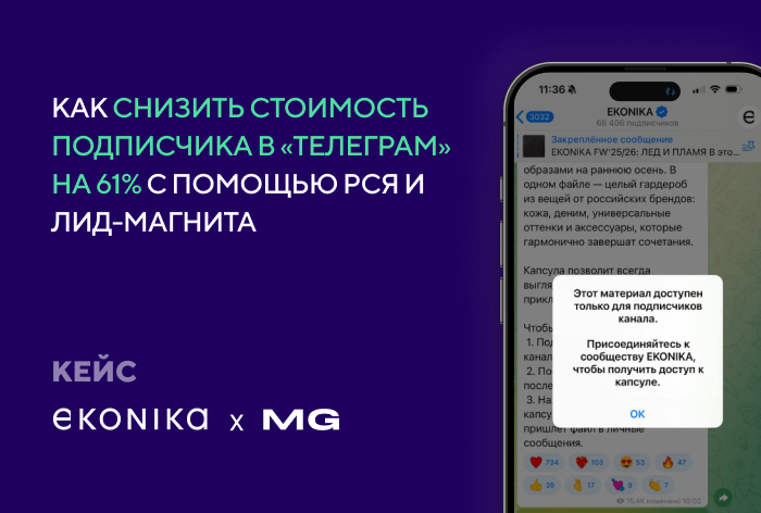 Картинка Кейс EKONIKA & MediaGuru: как снизить стоимость подписчика в «Телеграме» на 61% с помощью РСЯ и лид-магнита