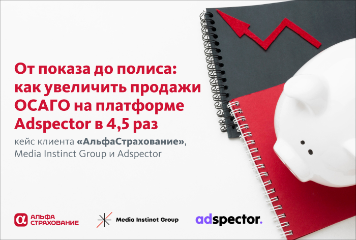 Картинка Кейс «АльфаСтрахование», Media Instinct Group и Adspector: как увеличить продажи ОСАГО в 4,5 раза