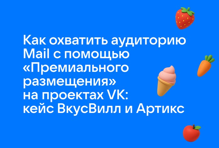Картинка Кейс «ВкусВилл» и «Артикс»: как охватить аудиторию Mail с помощью «Премиального размещения»