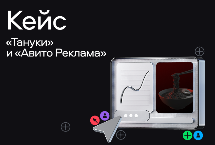 Картинка Кейс «Тануки» и «Авито Рекламы»: про рост заказов в когорте на 26%