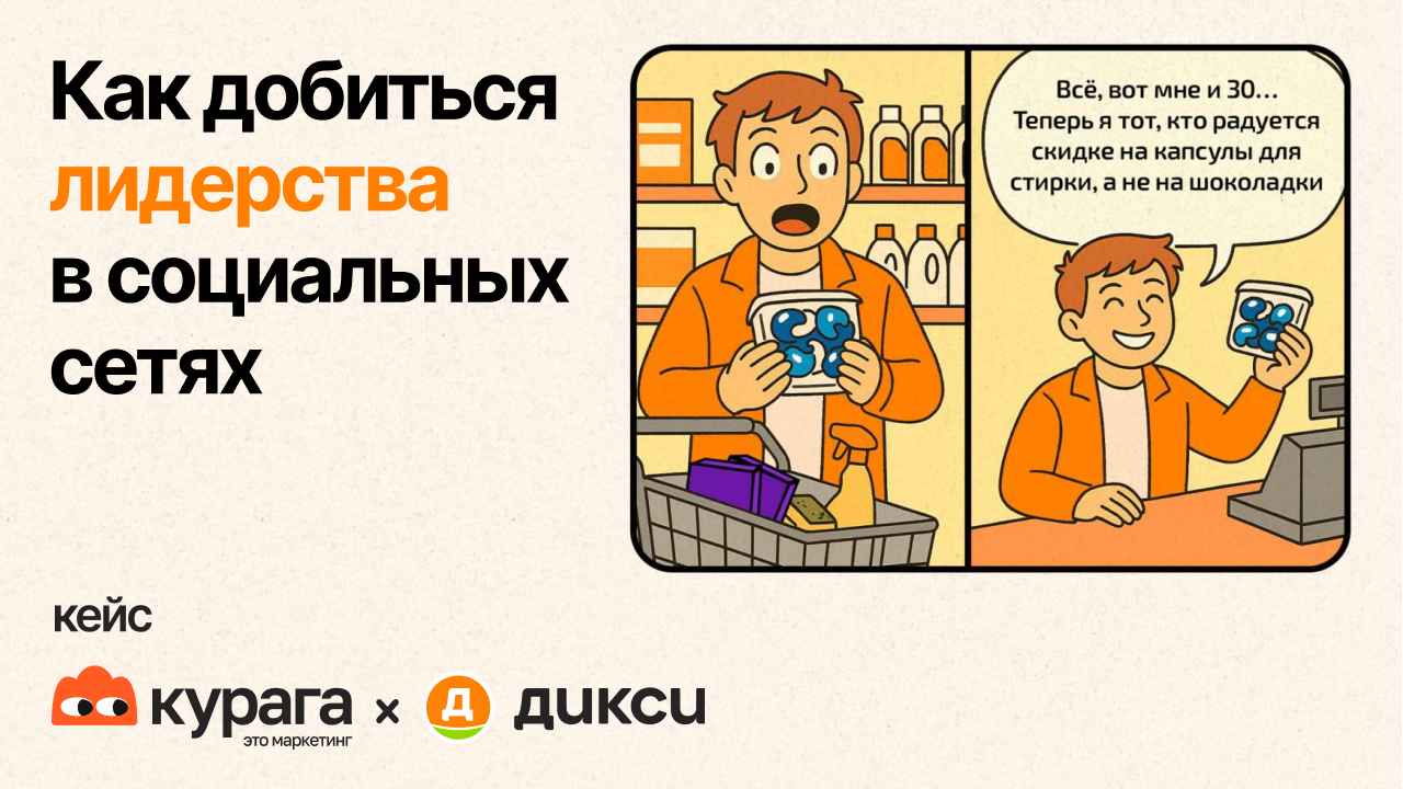Картинка Кейс Kuraga и «Дикси»: как добиться лидерства в соцсетях