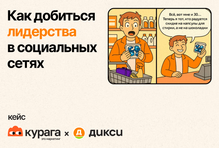 Картинка Кейс Kuraga и «Дикси»: как добиться лидерства в соцсетях