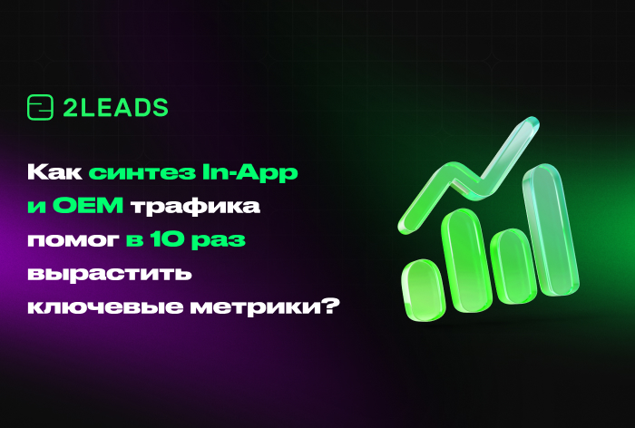 Картинка Кейс 2LEADS и БК «Леон»: как с помощью мобильного трафика получить 10-кратный рост транзакций