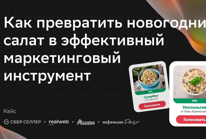 Картинка Кейс «Ашана», «СберСеллера» и Realweb: как превратить новогодний салат в эффективный маркетинговый инструмент