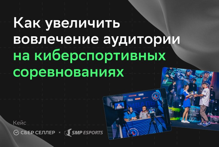 Картинка Кейс «СберСеллера» и SMP Esports: как увеличить вовлечение аудитории на киберспортивных соревнованиях