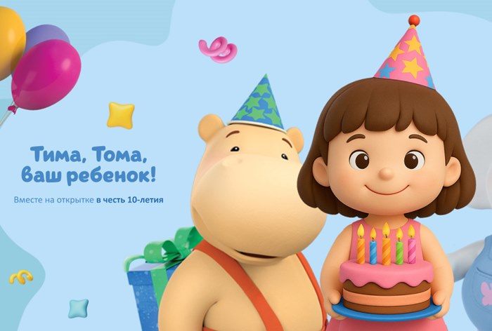 Картинка Кейс Nectarin и мультсериала «Тима и Тома»: как с помощью чат-бота привлечь внимание к юбилею мультфильма