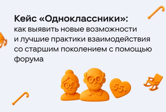 Картинка Кейс «Одноклассники»: как выявить новые возможности и лучшие практики взаимодействия со старшим поколением с помощью форума