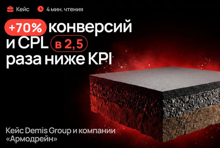 Картинка Кейс Demis Group и «Армодрейн»: +70% конверсий и CPL в 2,5 раза ниже KPI