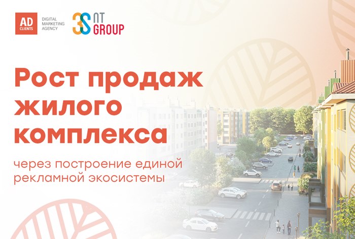 Картинка Кейс AdClients и 3S Group: как увеличить продажи ЖК «Новая Тула» через построение единой рекламной экосистемы