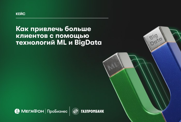 Картинка Кейс «Газпромбанка» и «МегаФона ПроБизнес»: как привлечь больше клиентов с помощью технологий машинного обучения и Big Data