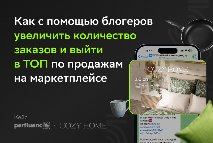 Картинка Кейс Perfluence и Cozy Home: как c помощью блогеров увеличить количество заказов и выйти в топ по продажам на маркетплейсе