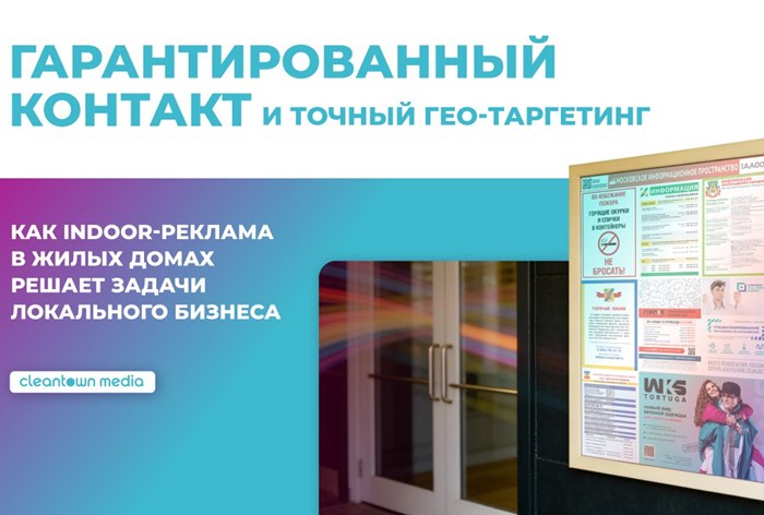 Картинка Кейс Cleantown Media: как indoor-реклама в жилых домах решает задачи локального бизнеса