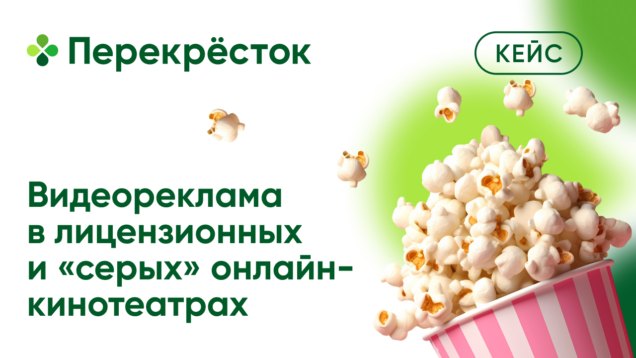 Картинка Кейс «Перекресток» и ГК «Игроник»: как сравнить эффективность рекламы в лицензионных и «серых» онлайн-кинотеатрах