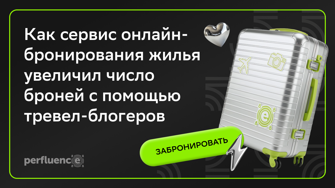 Картинка Кейс Perfluence: как сервис онлайн-бронирования жилья увеличил число броней с помощью тревел-блогеров