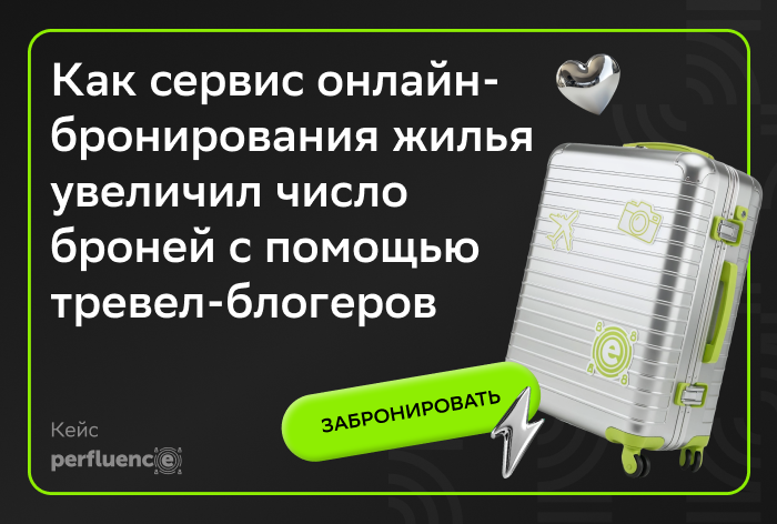 Картинка Кейс Perfluence: как сервис онлайн-бронирования жилья увеличил число броней с помощью тревел-блогеров