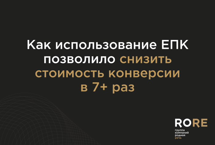 Картинка Кейс «Родной Речи»: как использование ЕПК позволило снизить стоимость конверсии более чем в 7 раз