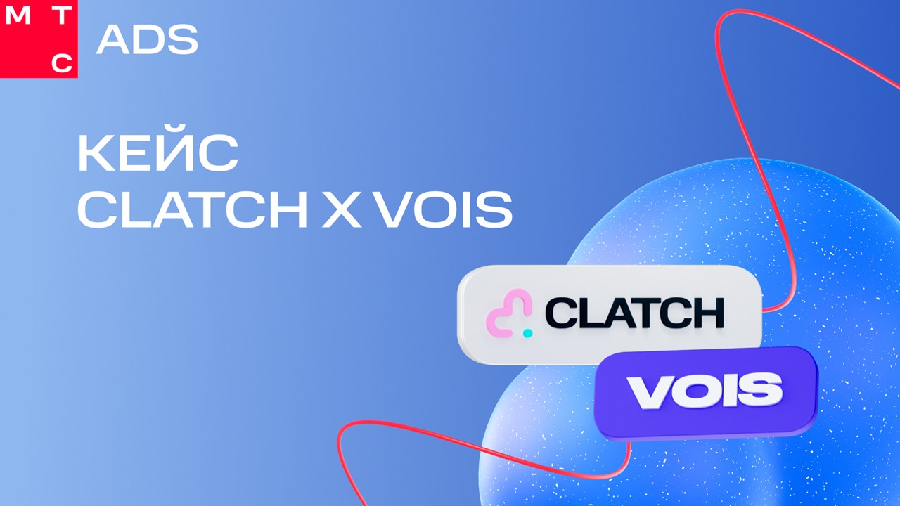 Картинка Кейс МТС AdTech, «Клатч» (Clatch) и VOIS: как снизить стоимость показов до 140 рублей с помощью рекламы в новом мобильном приложении