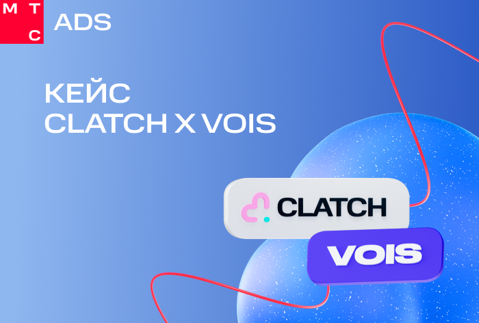Картинка Кейс МТС AdTech, «Клатч» (Clatch) и VOIS: как снизить стоимость показов до 140 рублей с помощью рекламы в новом мобильном приложении