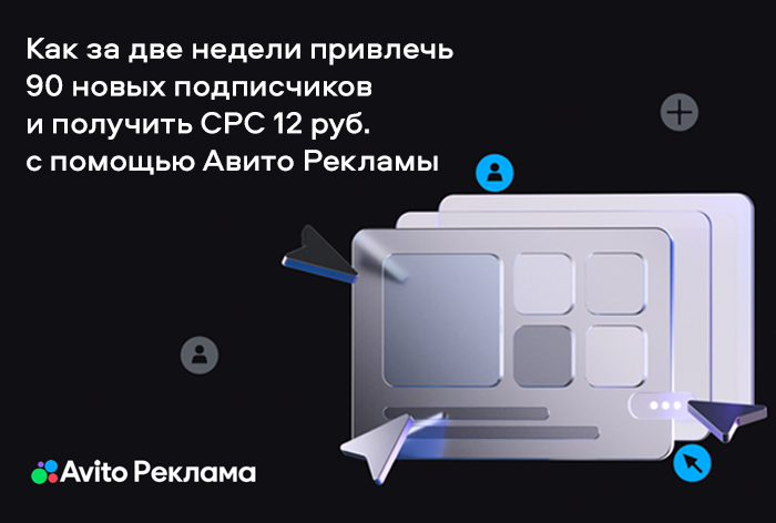 Картинка Кейс «Авито Рекламы»: как за две недели привлечь 90 новых подписчиков и получить CPC 12 рублей