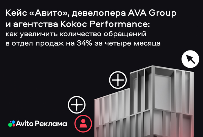 Картинка Кейс «Авито», AVA Group и Kokoc Performance: как увеличить количество обращений в отдел продаж на 34% за четыре месяца